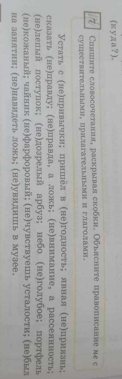 Спишите слова и сочетания раскрывая скобки объясните правописание 'не'с существительными и глаголами