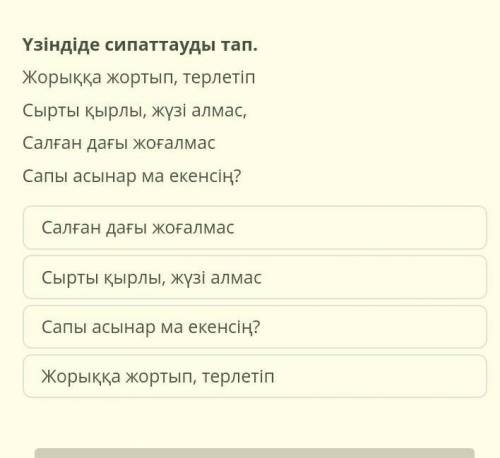 Үзіндіде сипаттауды тап. Жорыққа жортып, терлетіпСырты қырлы, жүзі алмас,Салған дағы жоғалмасСапы ас