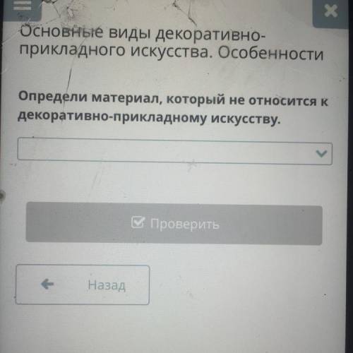 Определи материал, который декоративно-прикладному искусству.