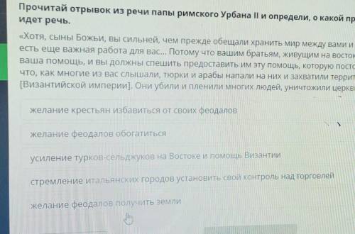 Прочитай отрывок из речи папы римского Урбана II и определи, о какой причине крестовых походах идет