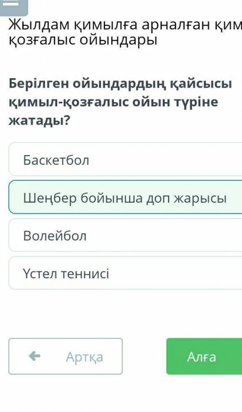 Берілген ойындардың қайсысы қимыл-қозғалыс ойын түріне жатады? БаскетболШеңбер бойынша доп жарысыВол