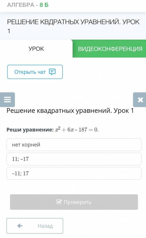 Реши уравнение: x2 + 6x – 187 = 0.нет корней11; –17–11; 17​