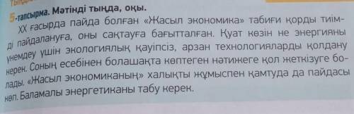 Надо найти ключевые слова в тексте и составить по тексту план. Қазақ тілі 6 сынып.​