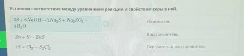 Установи соответствие между уравнением реакции и свойством серы в ней. 3S + 6NaOH – 2NaS + NaNO3 +3H