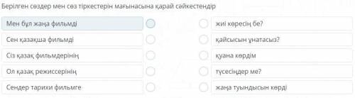 Берілген сөздер мен сөз тіркестерін мағынасына қарай сәйкестендір