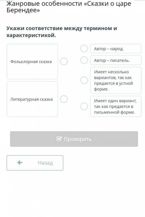 Укажи соответствие между термином и характеристикой. Фольклорная сказкаЛитературная сказкаАвтор – на