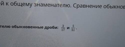 Приведения обыкновенных дробей к общему знаменателю. Приведи к наименьшему общему знаменателю обыкно