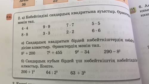 Көбейтіндісі сандардың квадратына ауыстыр4*4 9*9 7*7 5*5 8*8 3*3 2*2 6*6