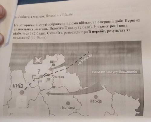 До ть будь ласка. На історичній карті зображена відома військова операція