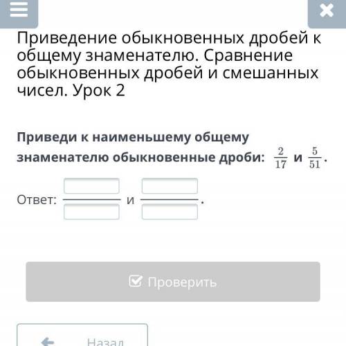 Приведи к наименьшему общему знаменателю обыкновенные дроби: ил. ответ