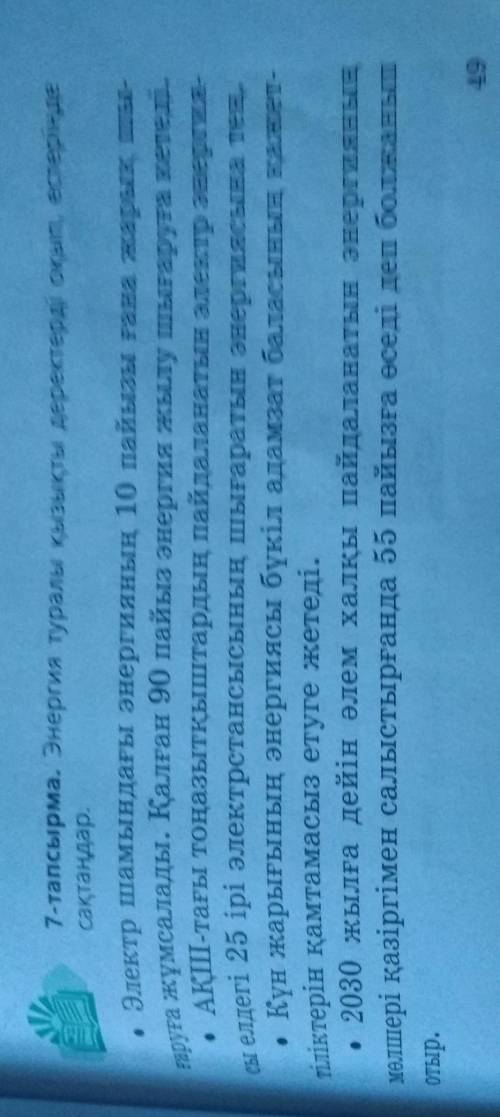 Оқылым 1- тапсырма. I49 беттегі 7-тапсырмадағы мәтінді оқып, тақырыпқабайланысты сөздер мен сөз тірк