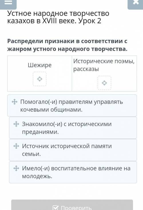 Устное народное творчество казахов в XVIII веке. Урок 2 Распредели признаки в соответствии с жанром