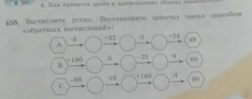 458. Вычислите устно. Восстановите цепочку чисел обратных вычислений:​