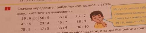 Ани табла Сначала определите приближенное частное, а затемвыполните точные вычисления.39 : 6 се56 :