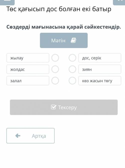 Сөздерді мағынасына қарай сәйкестендір.​