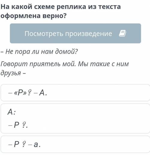 На какой схеме реплика из текста оформлено верно? ​