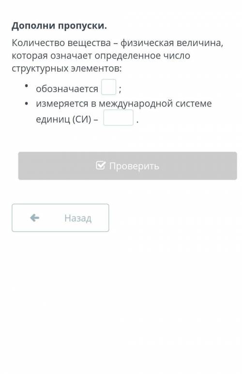 Заполни пропуски измеряется обозначается химиЯ​