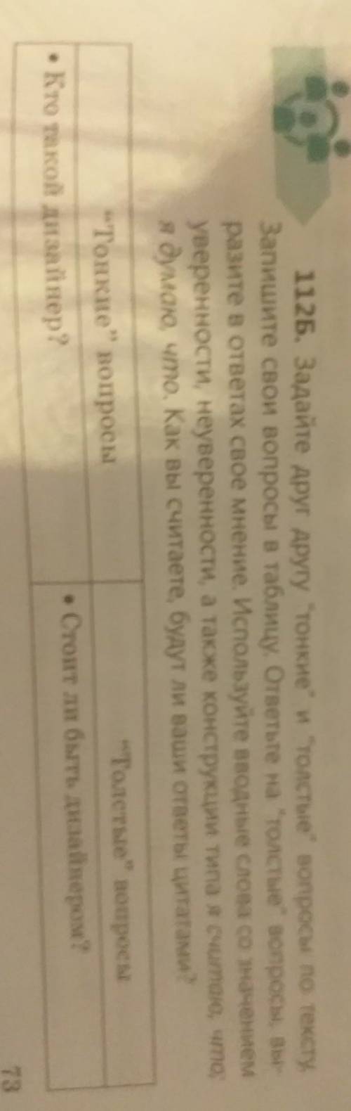 Задайте друг другу тонкие и толстые вопросы по тексту Запишите свои вопросы в таблице ответьте на то