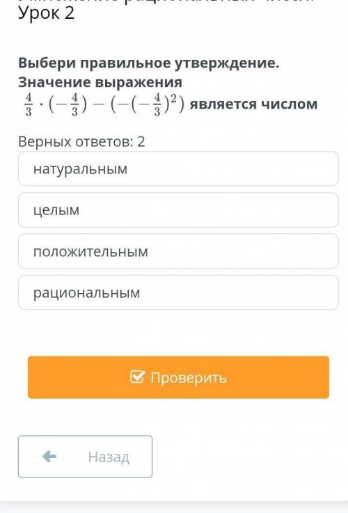 Выбери правильное утверждение. Значение выражения является числомВерных ответов: 2натуральнымцелымпо