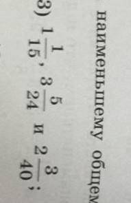 Проведите смешанные числа к наименьшему общему знаменателю 2 5/9 и 3 1/12 На фото 2 ) ​