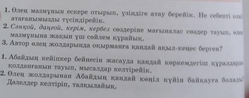 1. Өлең мазмұнын ескере отырып, үзіндіге атау берейік. Не себепті олай атағанымызды түсіндірейік.​