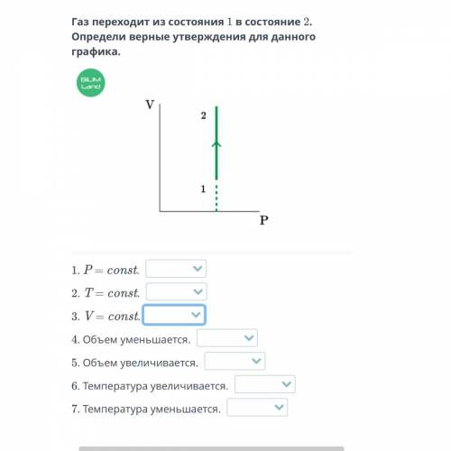 Газ переходит из состояния 1 в состояние 2.Определи верные утверждения для данного графика (верно/не