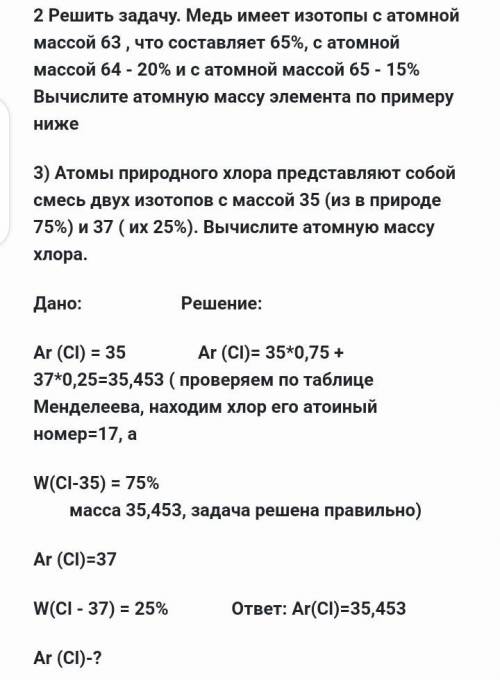 Решить задачу. Медь имеет изотопы с атомной массой 63 , что составляет 65%, с атомной массой 64 - 20