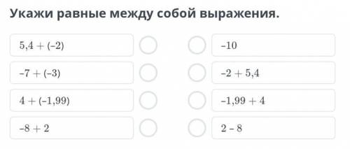 Укажи равные между собой выражения. ​