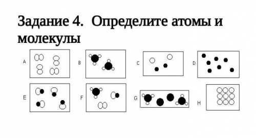 Определите атомы и молекулы Атомы:Молекулы:​