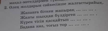 2. Өлең жолдарын сәйкесінше жалғастырайық. Жапанға біткен жапырақЖазғы шыққан бүлдіргенКүрек тісін қ