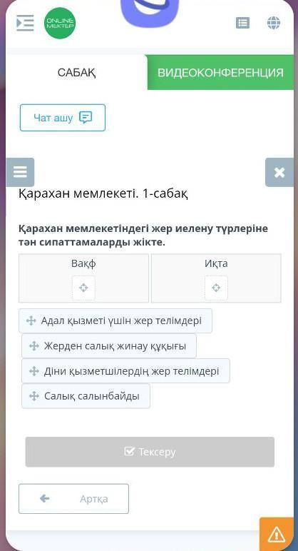 Қарахан мемлекетіндегі жер иелену түрлеріне тән сипаттамаларды жікте нужно ​