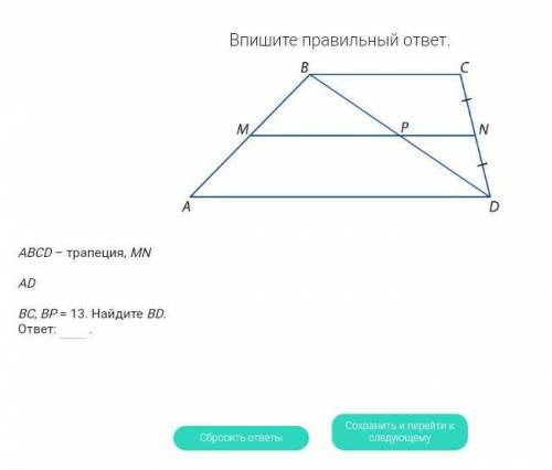 ABCD – трапеция, MNADBC, BP = 13. Найдите BD.ответ:  .​