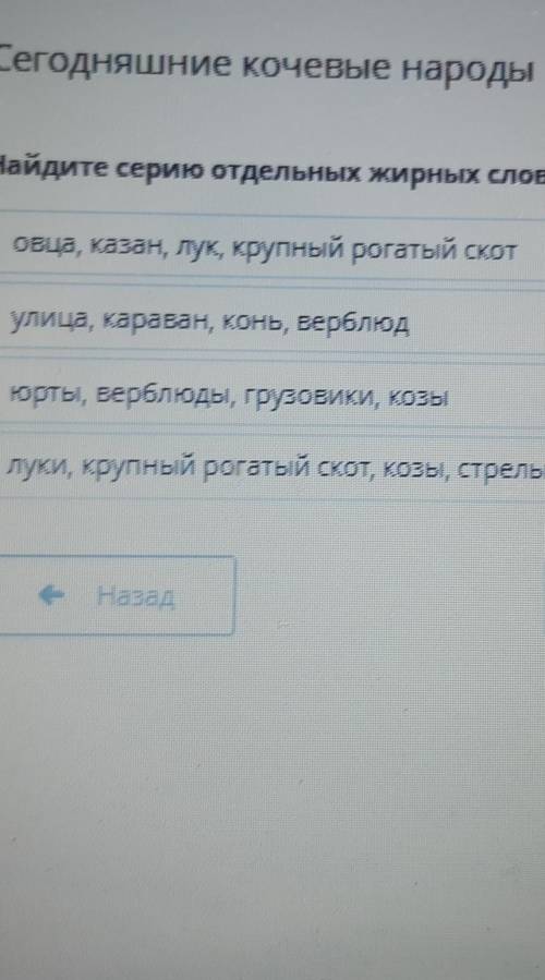 Сегодняшние кочевые народы Найдите серию отдельных жирных слов.овца, казан, лук, крупный рогатый ско