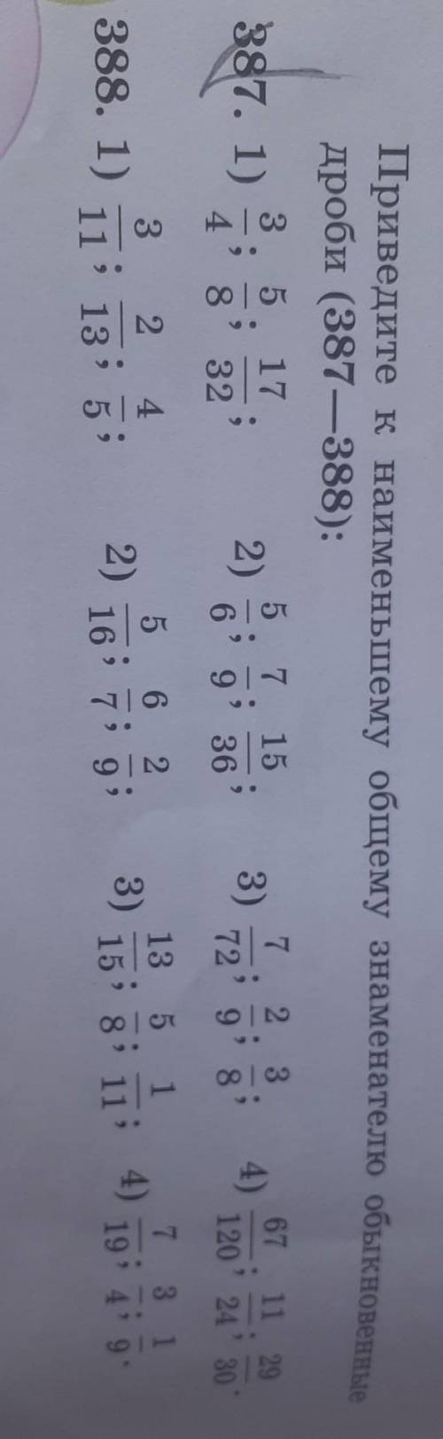 Приведите к наименьшему общему знаменателю обыкновендроби (387—388)Номер