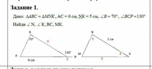 Дано: треугольник abc＝ треугольник mnk,ac＝6см,nk＝5см,угол b＝70 градусов,угол bcp＝130градусов Найди:у