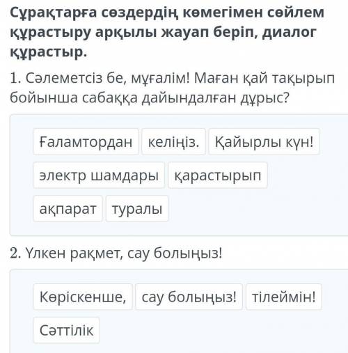 Сұрақтарға сөздердің көмегімен сөйлем құрастыру арқылы жауап беріп, диалог құрастыр. 1. Сәлеметсіз б