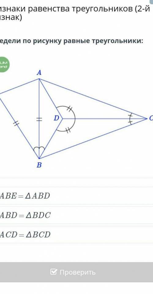 Определи по рисунку равные треугольники: ￼∆ABE = ∆ABD∆ABD = ∆BDC∆ACD = ∆BCDНазадПроверить​