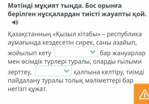 Мәтінді мұқият тыңда. Бос орынға берілген нұсқалардан тиісті жауапты қой. Қазақстанның «Қызыл кітабы