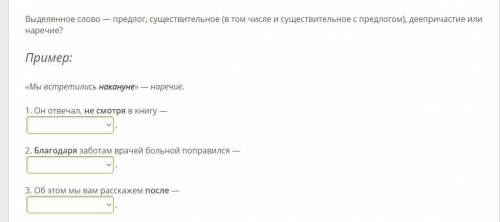 Выделенное слово — предлог, существительное (в том числе и существительное с предлогом), деепричасти