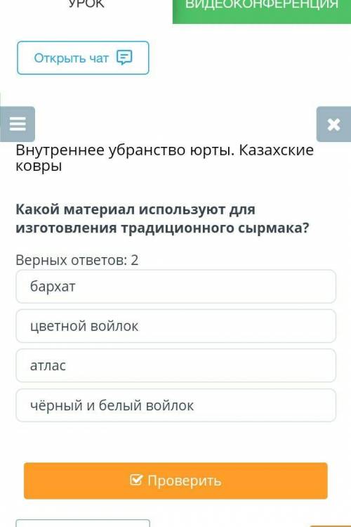 Какой материал используют для изготовления традиционного сырмака?Верных ответов: 2​