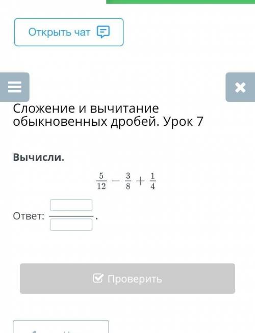 Сложение и вычитание обыкновенных дробей. Урок 7Вычисли.ответ:​