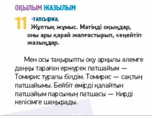 11-тапсырма. Мәтінді оқыңдар, оны ары қарай жалғастырып, кеңейтіп жазыңдар.​