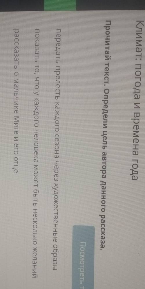 Климат: Погода и времена годаПрочитай текст. Определи цель автора данного рассказа.​