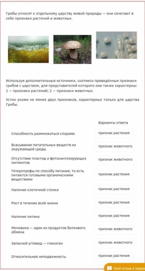 надо выбрать признак животного или растение я уже 3 часа делаю ​