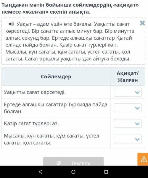 Тыңдаған мәтін бойынша сөйлемдердің ақиқат немесе жалған екенін анықта​