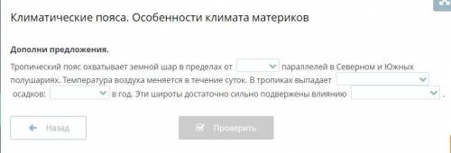 Тропический пояс охватывает земной шар в пределах от параллелей в Северном и Южных полушариях. Темпе