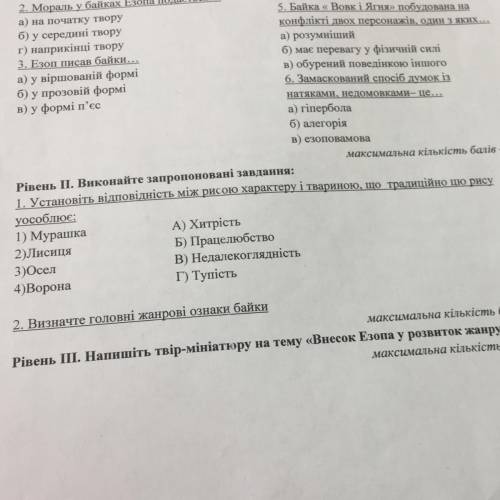 1. Установіть відповідність між рисою характеру і твариною, що традиційно цю рису уособлює: 1) Мураш