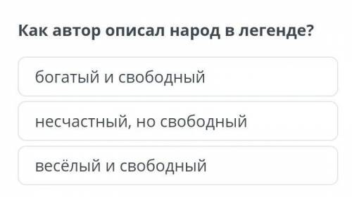 Читая страницы. Ескен Елубаев «Легенда о ласточке». Урок 1 Как автор описал народ в легенде?1)богаты