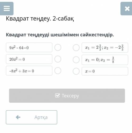 Квадрат теңдеуді шешімімен сәйкестендір. 9x2 – 64=020x2 = 0–8x2 + 3x = 0x = 0АртқаТексеру​