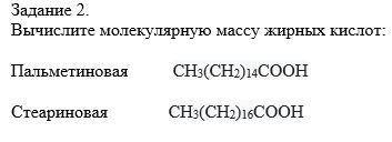 Вычислите молекулярную массу жирных кислот: Пальметиновая CH3(CH2)14COOH Стеариновая CH3(CH2)16COOH